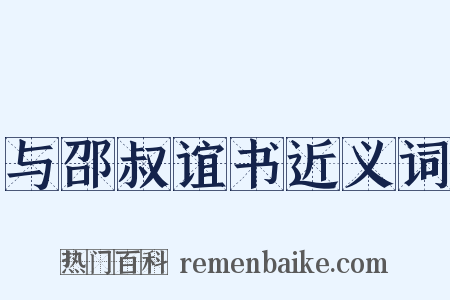 与邵叔谊书近义词是什么意思的图片